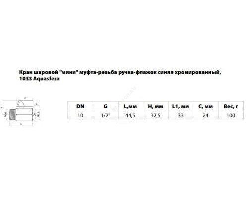 Кран шаровой латунь хром мини 1033 Ду 15 Ру10 ВР/НР полнопроходной флажок Aquasfera 1033-01