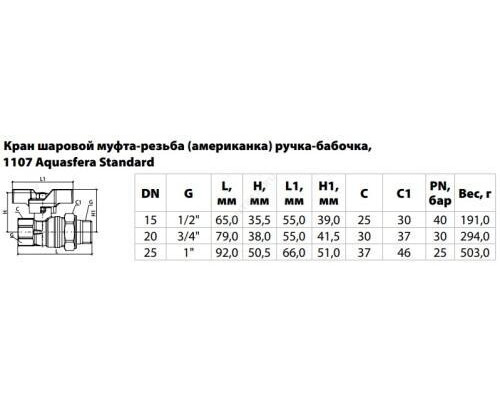 Кран шаровой латунь никель 1107 Standard Ду 20 Ру30 ВР/